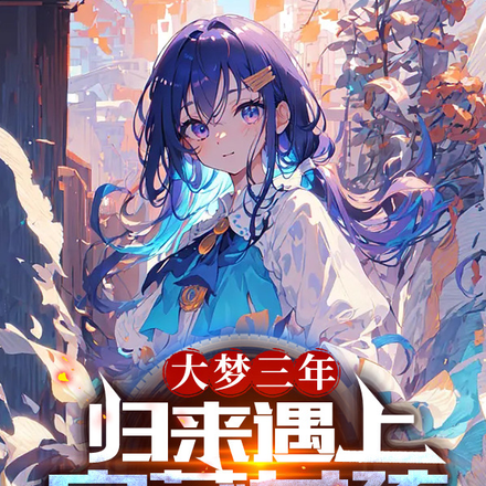 大梦三年:归来遇上宝藏女孩