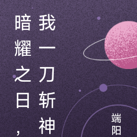暗耀之日，我一刀斩神