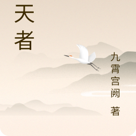 控天者