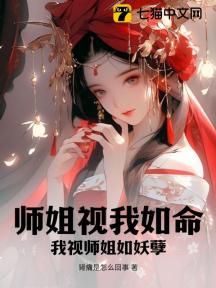 师姐视我如命!我视师姐如妖孽!