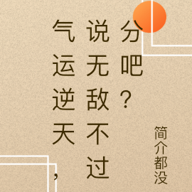 气运逆天，说无敌不过分吧？