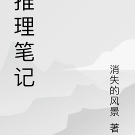推理笔记在线观看免费