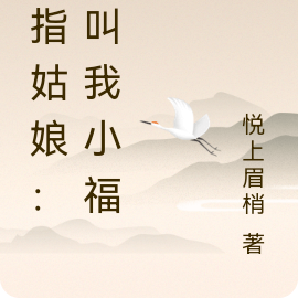 六指姑娘:请叫我小福星