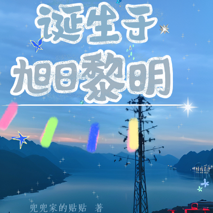 野望诞生于旭日黎明