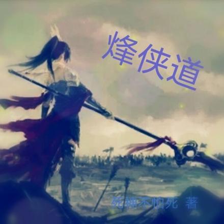 烽侠道
