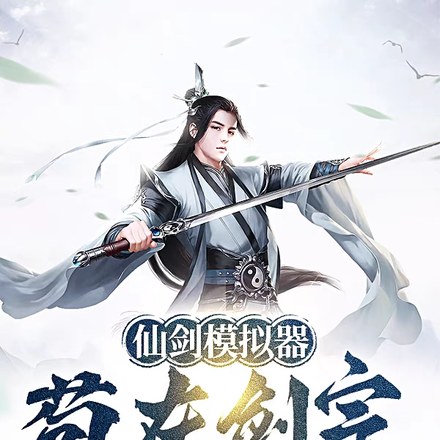 仙剑模拟器：苟在剑宗练武十年