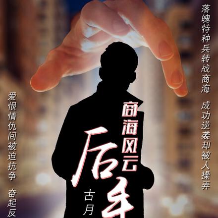 后手