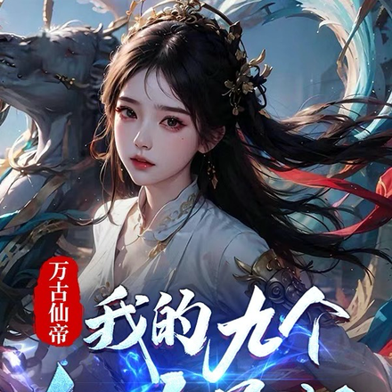 万古仙帝：我的九个仙女师姐