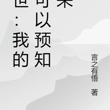 末世：我的梦可以预知未来