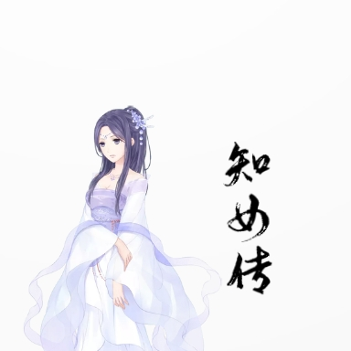 知女传