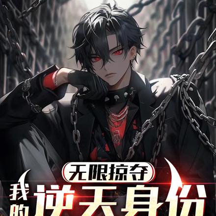 无限掠夺:我的逆天身份有点多