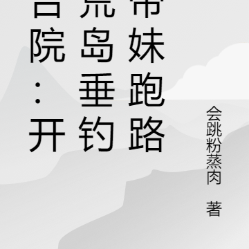 四合院:开局荒岛垂钓,带妹跑路