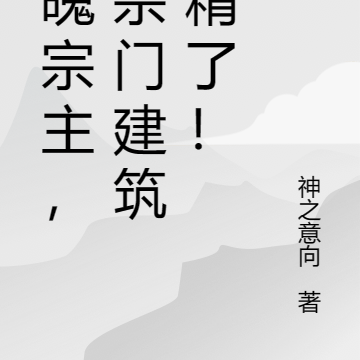 落魄宗主,全宗门建筑成精了!