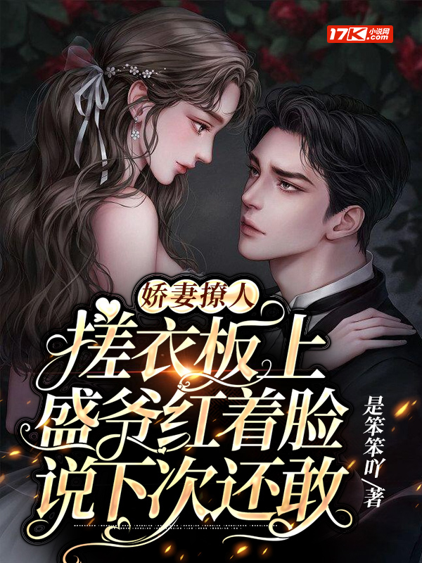 娇妻撩人,搓衣板上盛爷红着脸说下次还敢