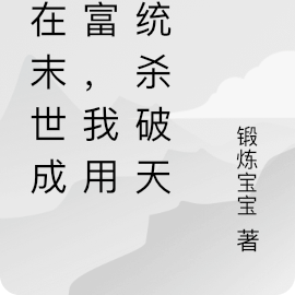 人在末世成首富,我用系统杀破天