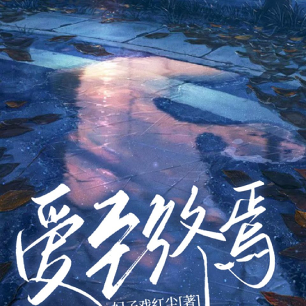 爱至终焉