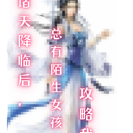 诸天降临后,总有陌生女孩攻略我