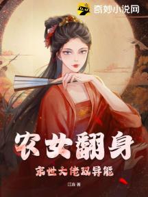 农女翻身,末世大佬双异能