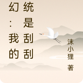 玄幻:我的系统是刮刮乐