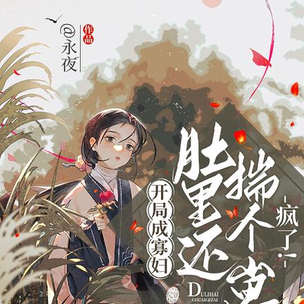 开局成寡妇,肚里还揣个崽,疯了