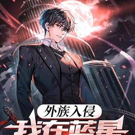 外族入侵,我在蓝星当守门人