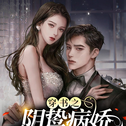 穿书之阴鸷病娇反派囚我爱他