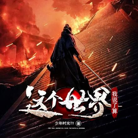 这个世界我说了算