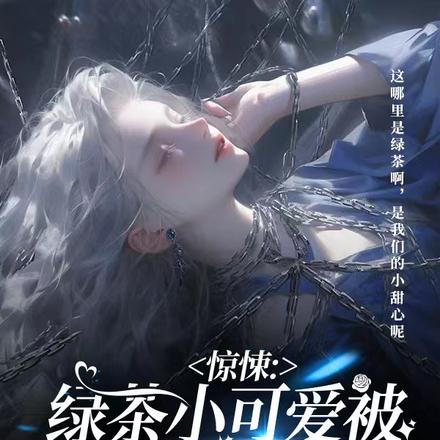 惊悚:绿茶小可爱被大佬们团宠啦