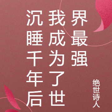 沉睡千年后我成为了世界最强