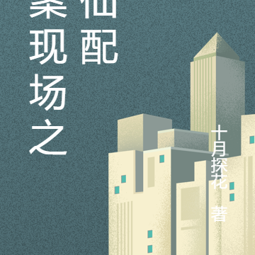 罪案现场之天仙配