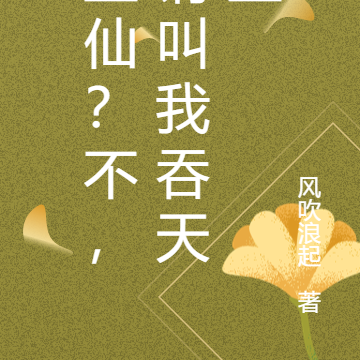 壶仙？不，请叫我吞天壶