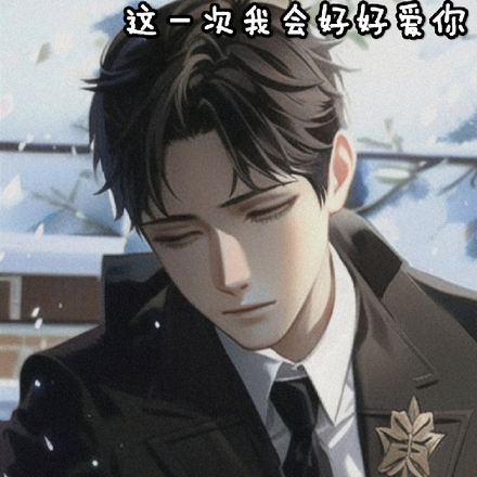 重生之这一次我会好好爱你