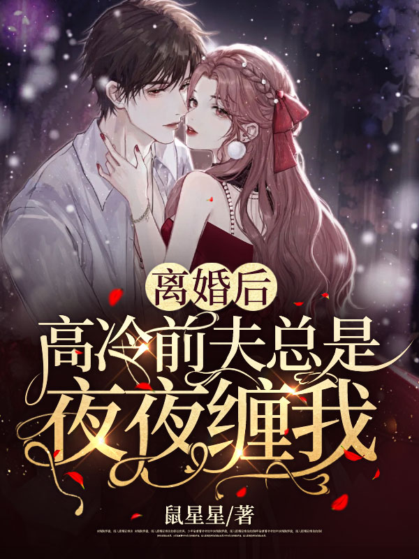 离婚后,高冷前夫总是夜夜缠我