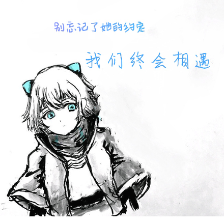 终会相遇的艾希