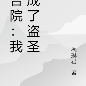 四合院：我竟成了盗圣