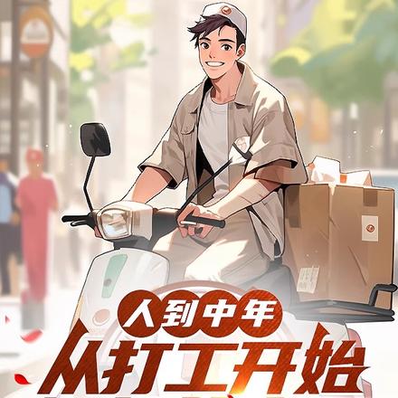 人到中年,从打工开始崛起的人生