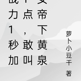 战力1秒加1点,敢叫女帝下黄泉
