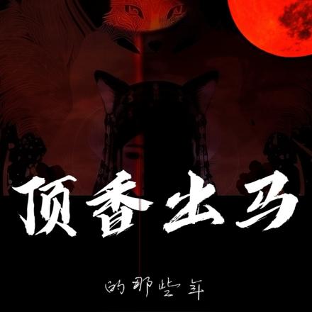 顶香出马的那些年