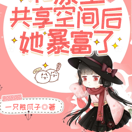 穿越之和原主共享空间后她暴富了