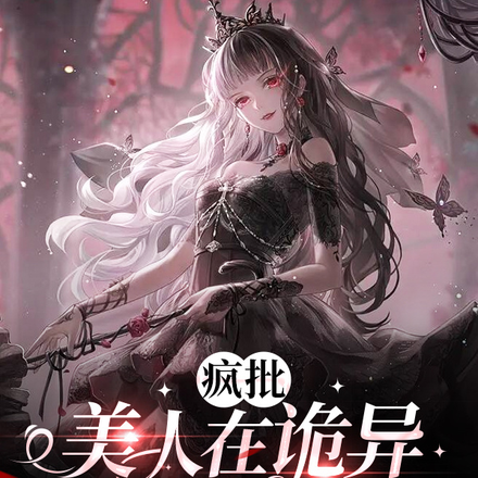 疯批美人在诡异游戏当大佬