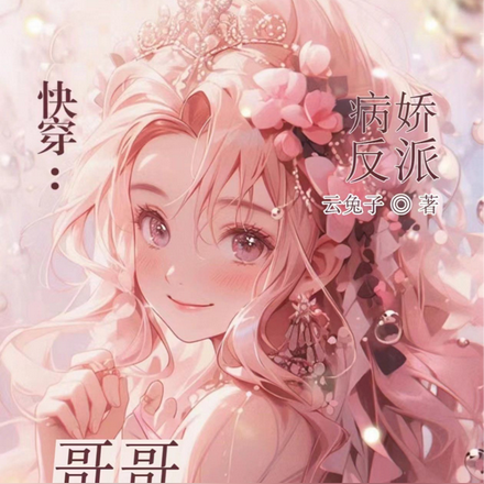 快穿:病娇反派哥哥好危险