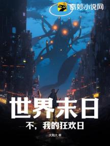 世界末日?不,我的狂欢日!