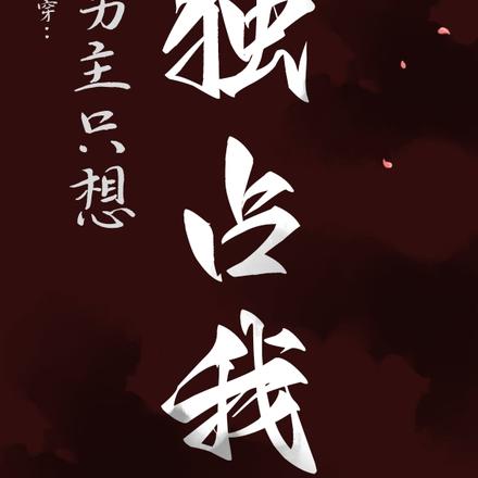 快穿:男主只想独占我