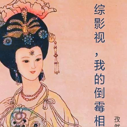 综影视,我的倒霉相公