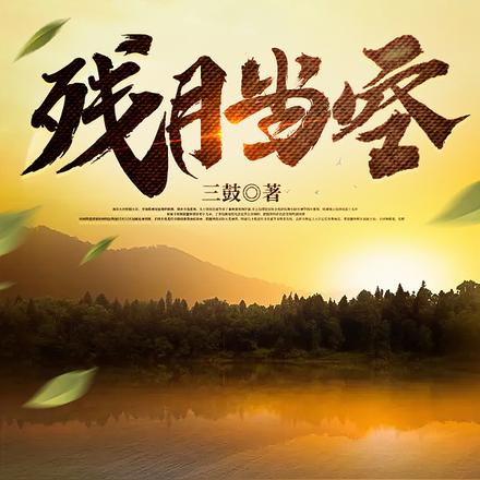 残月当空