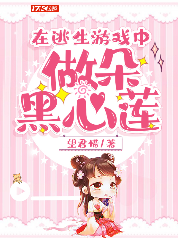 在逃生游戏中做朵黑心莲