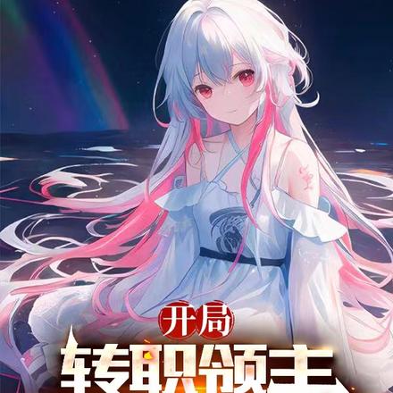 开局转职领主，打造不朽神国