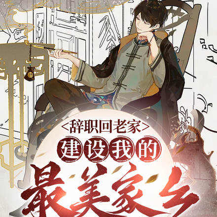 辞职回老家，建设我的最美家乡