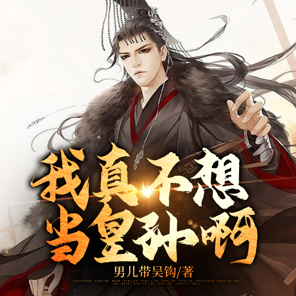 我真不想当皇孙啊