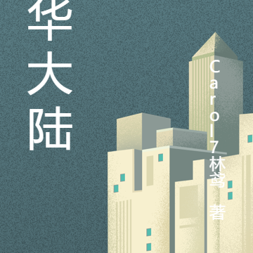 净华大陆